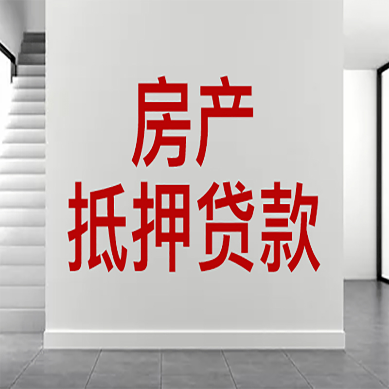 港北房屋抵押贷款年限|个人住房抵押贷款-具体需要多久